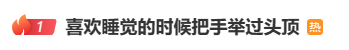 为什么「手举过头顶」你能够一觉到天亮？背后原因一定要知道！